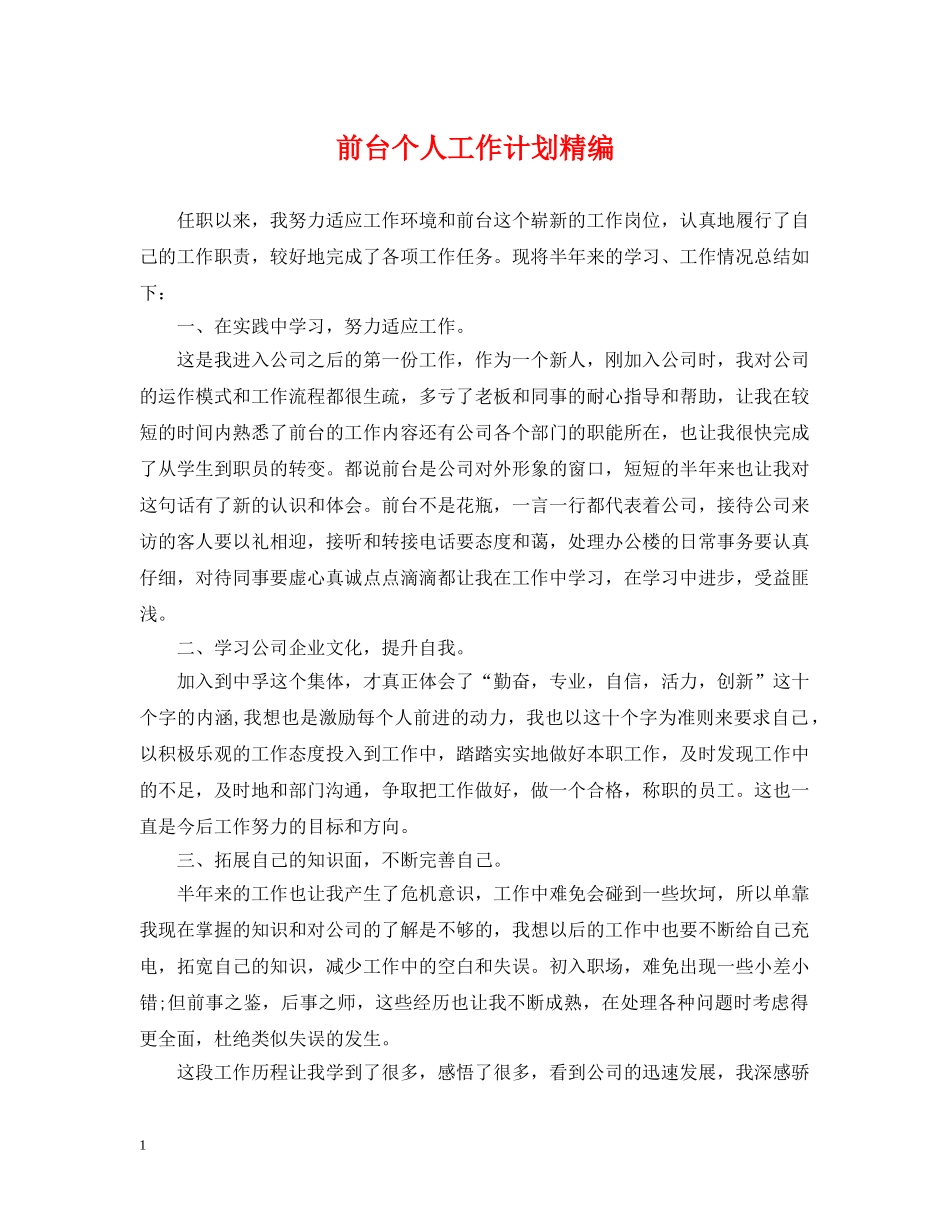 前台个人工作计划精编 _第1页
