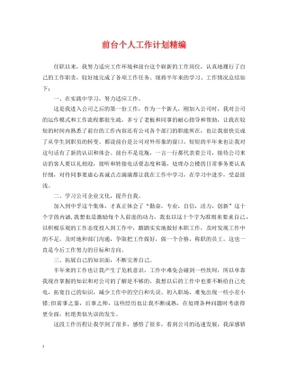 前台个人工作计划精编 