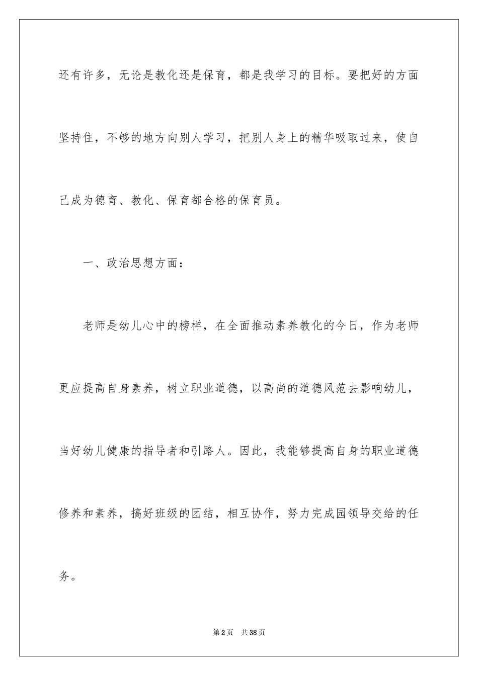 2024中班保育员工作计划_1_第2页