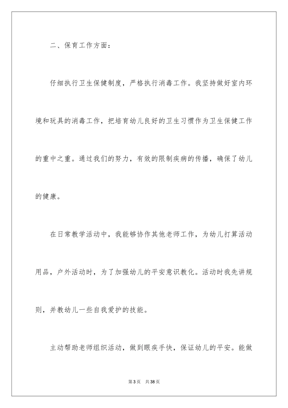 2024中班保育员工作计划_1_第3页