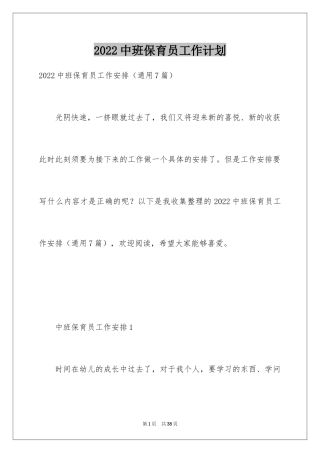 2024中班保育员工作计划_1