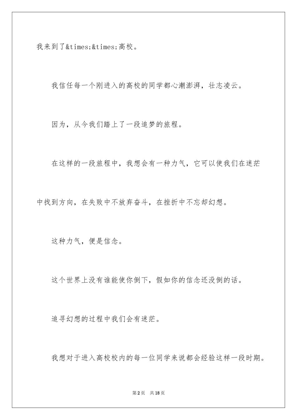 2024信念的演讲稿_4_第2页