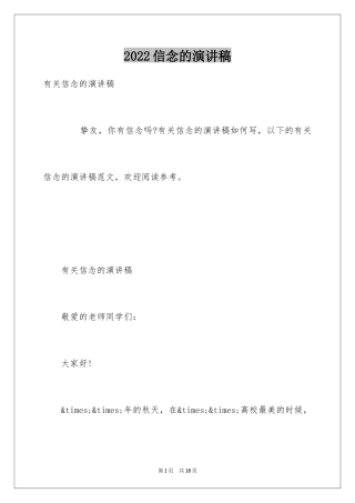 2024信念的演讲稿_4