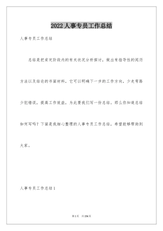 2024人事专员工作总结_2