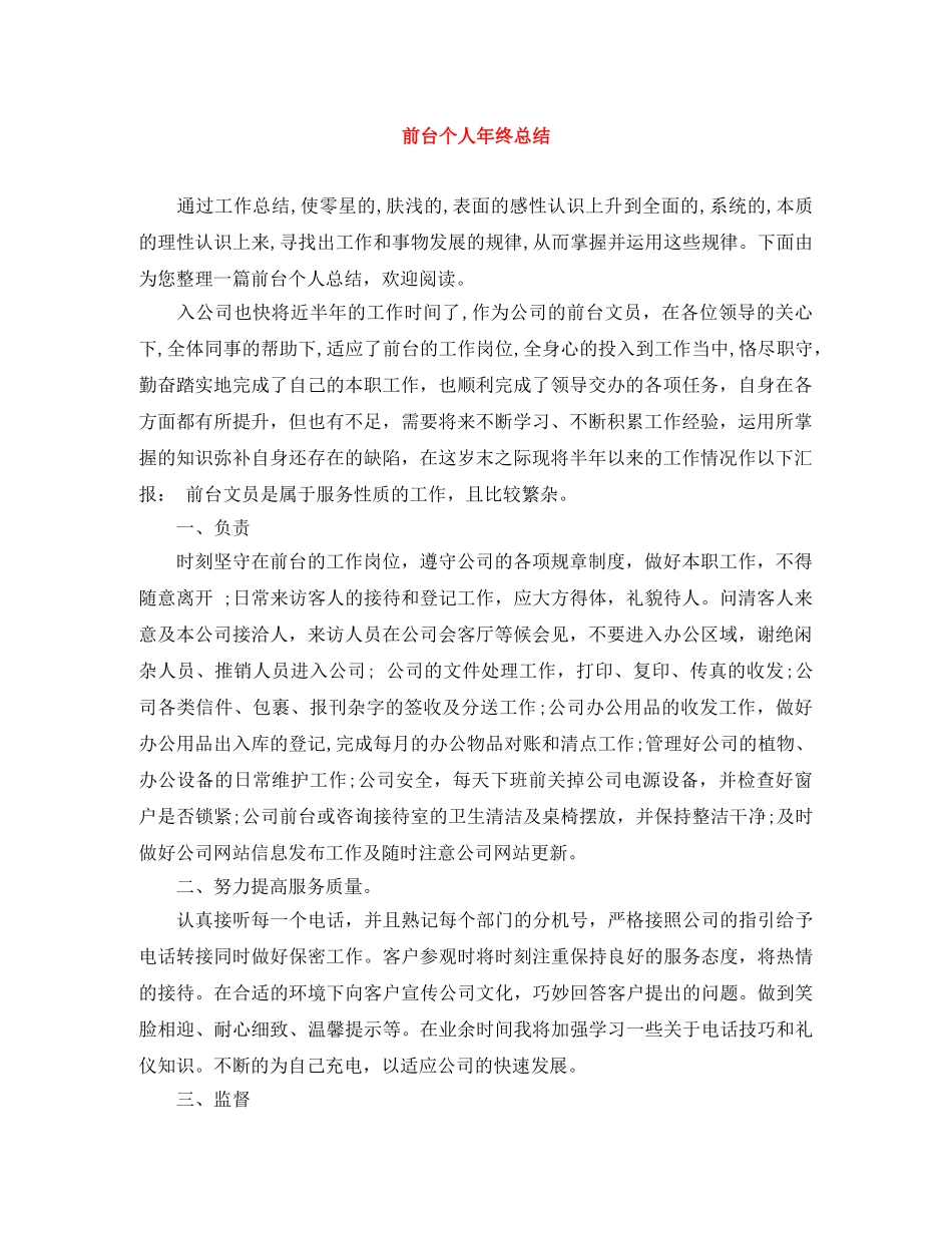 前台个人年终总结 _第1页