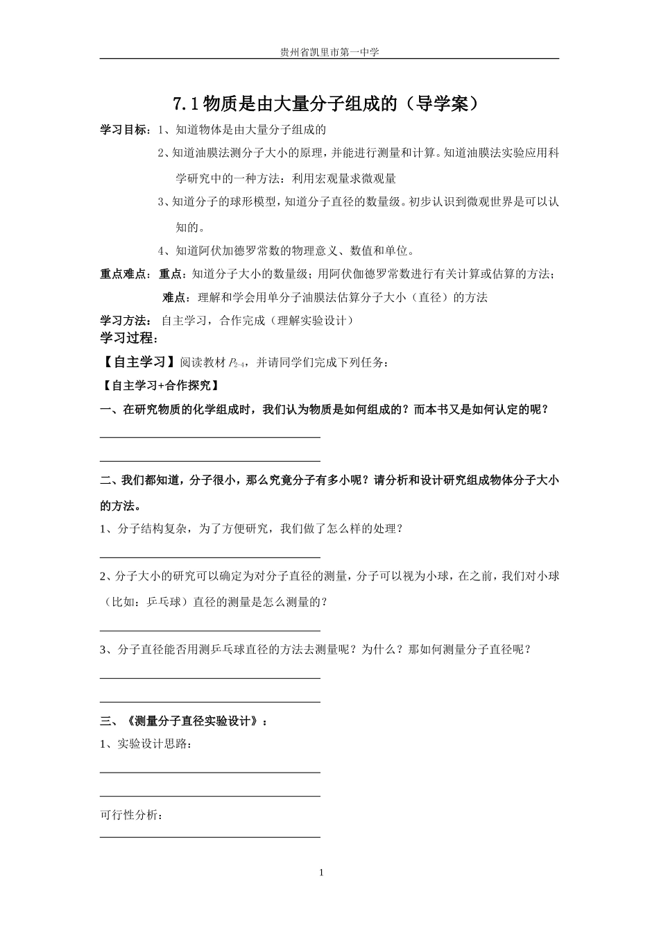 物体是由大量分子组成的（导学案）_第1页