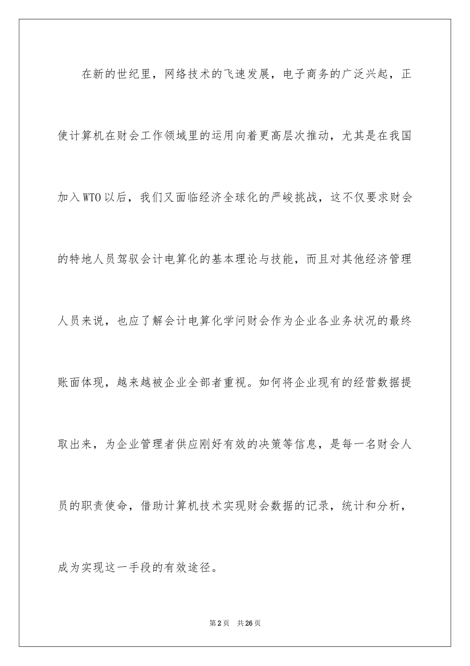 2024会计电算化学习总结_第2页