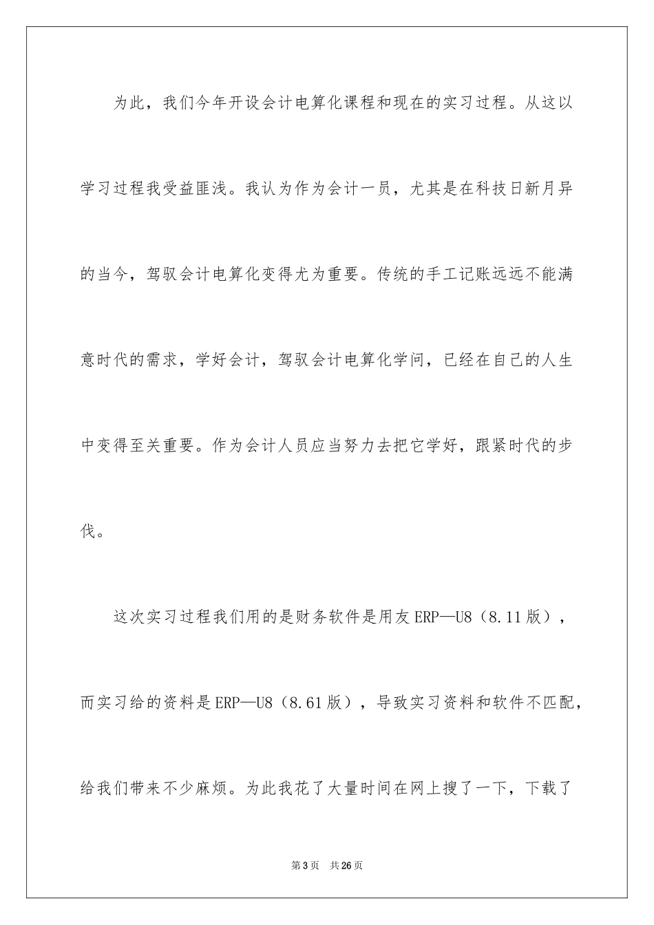 2024会计电算化学习总结_第3页