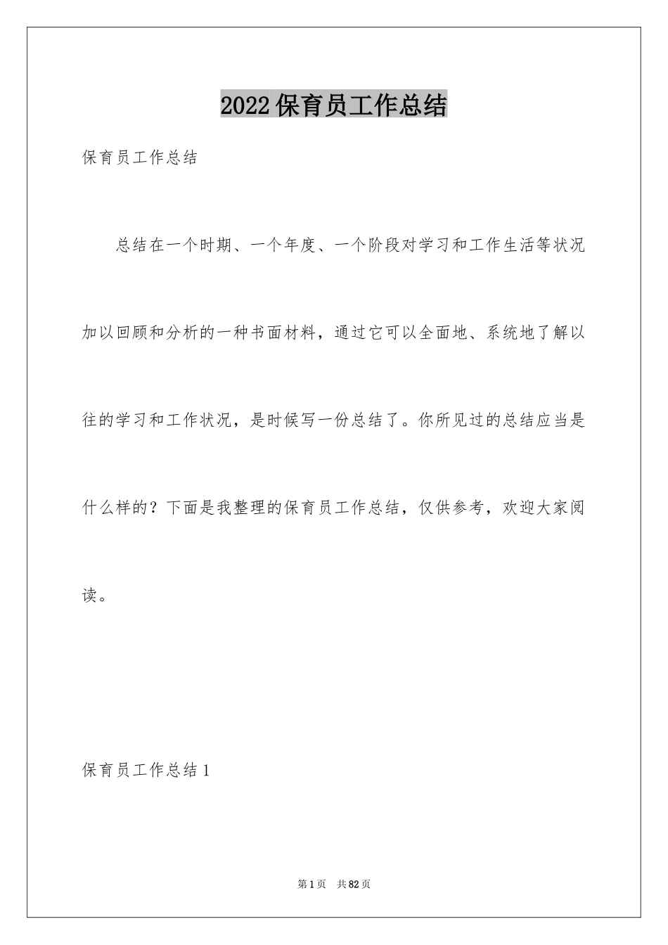 2024保育员工作总结_39_第1页