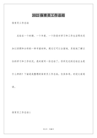 2024保育员工作总结_39
