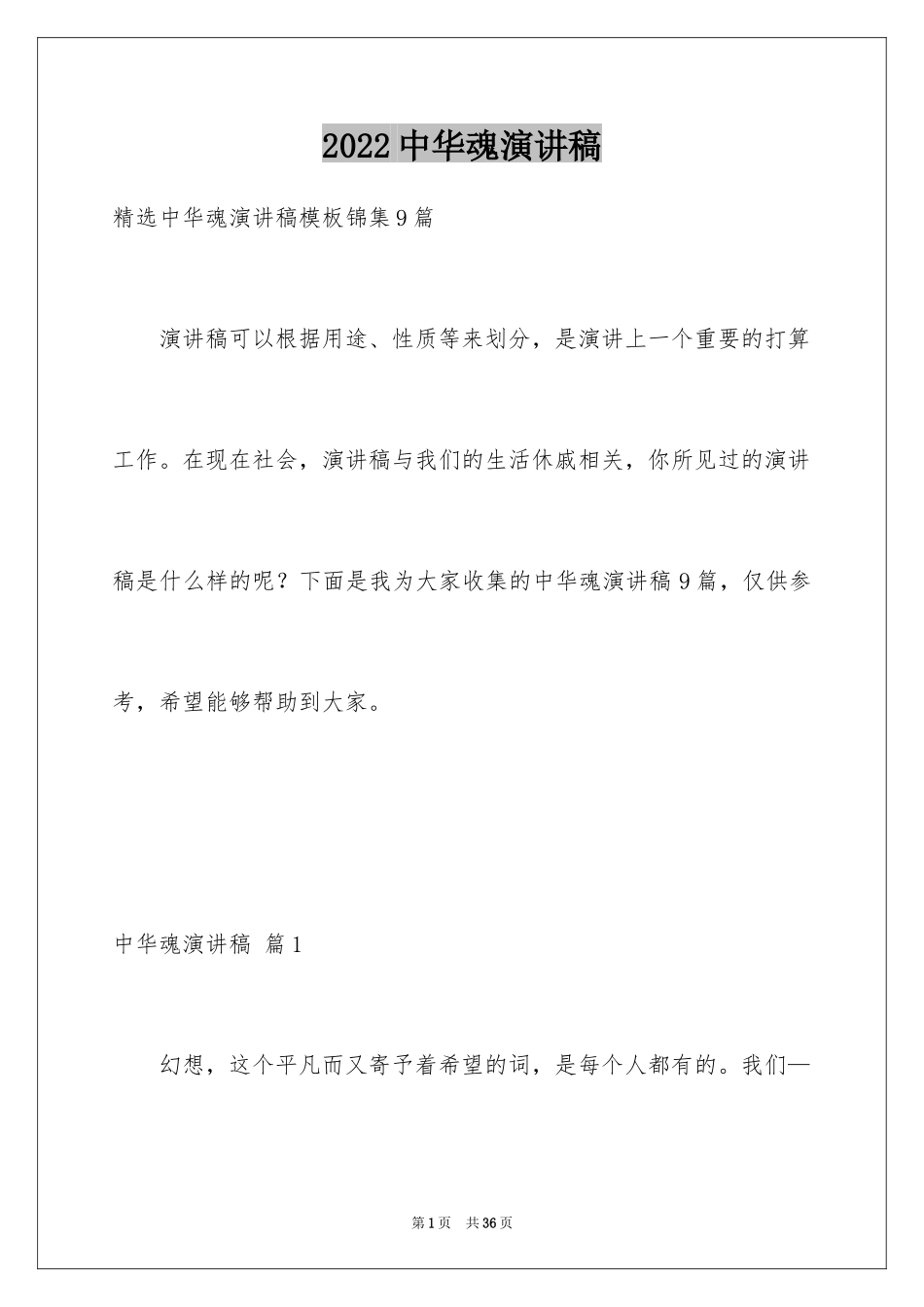 2024中华魂演讲稿_1113_第1页