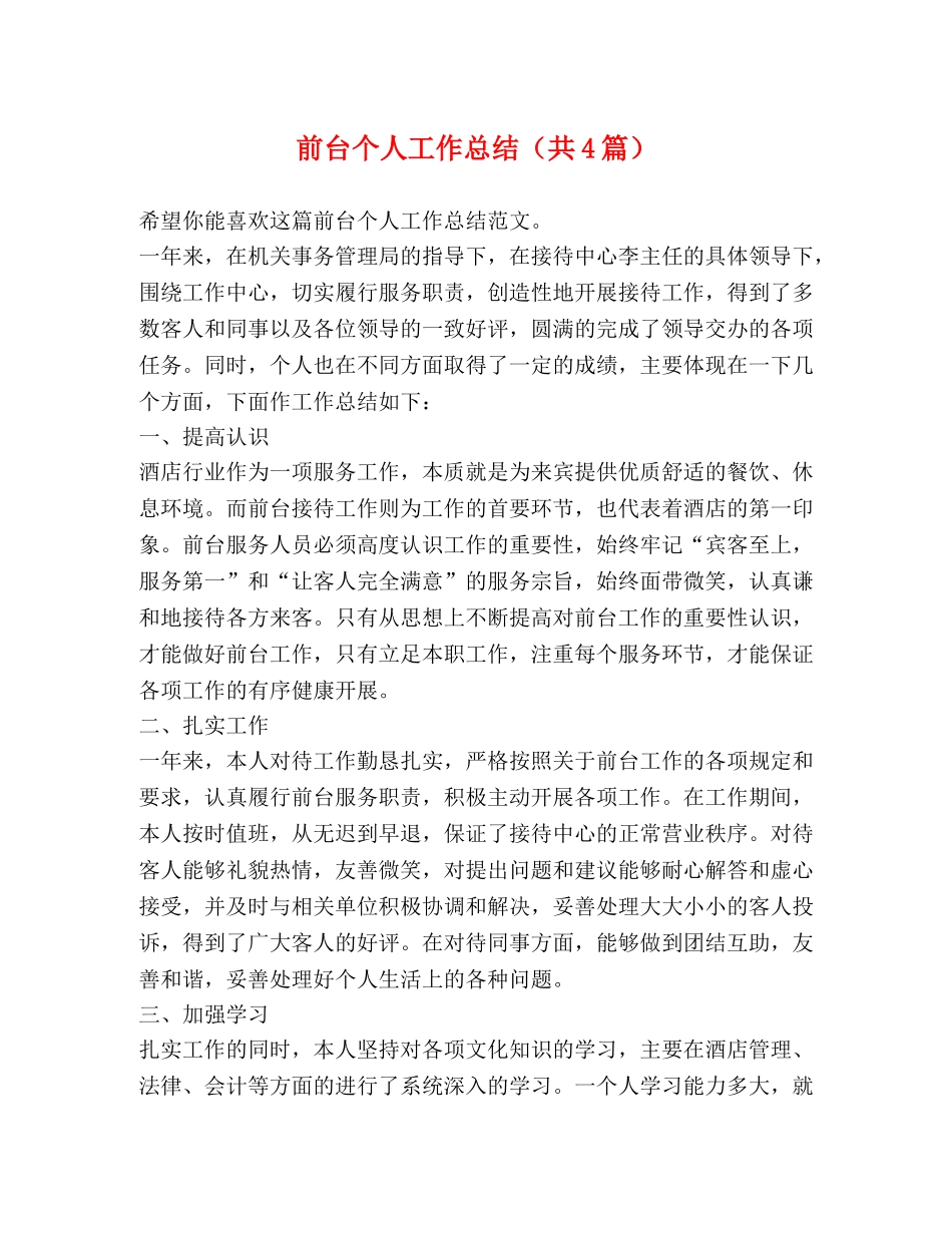 前台个人工作总结（共4篇） _第1页