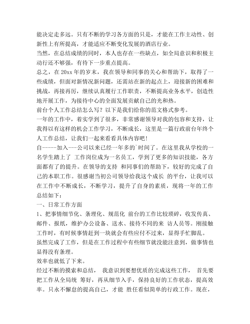 前台个人工作总结（共4篇） _第2页