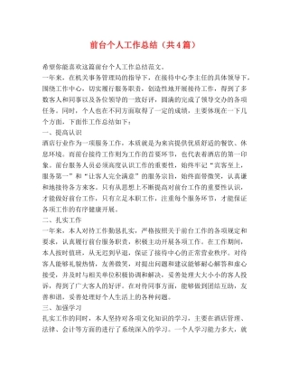 前台个人工作总结（共4篇） 