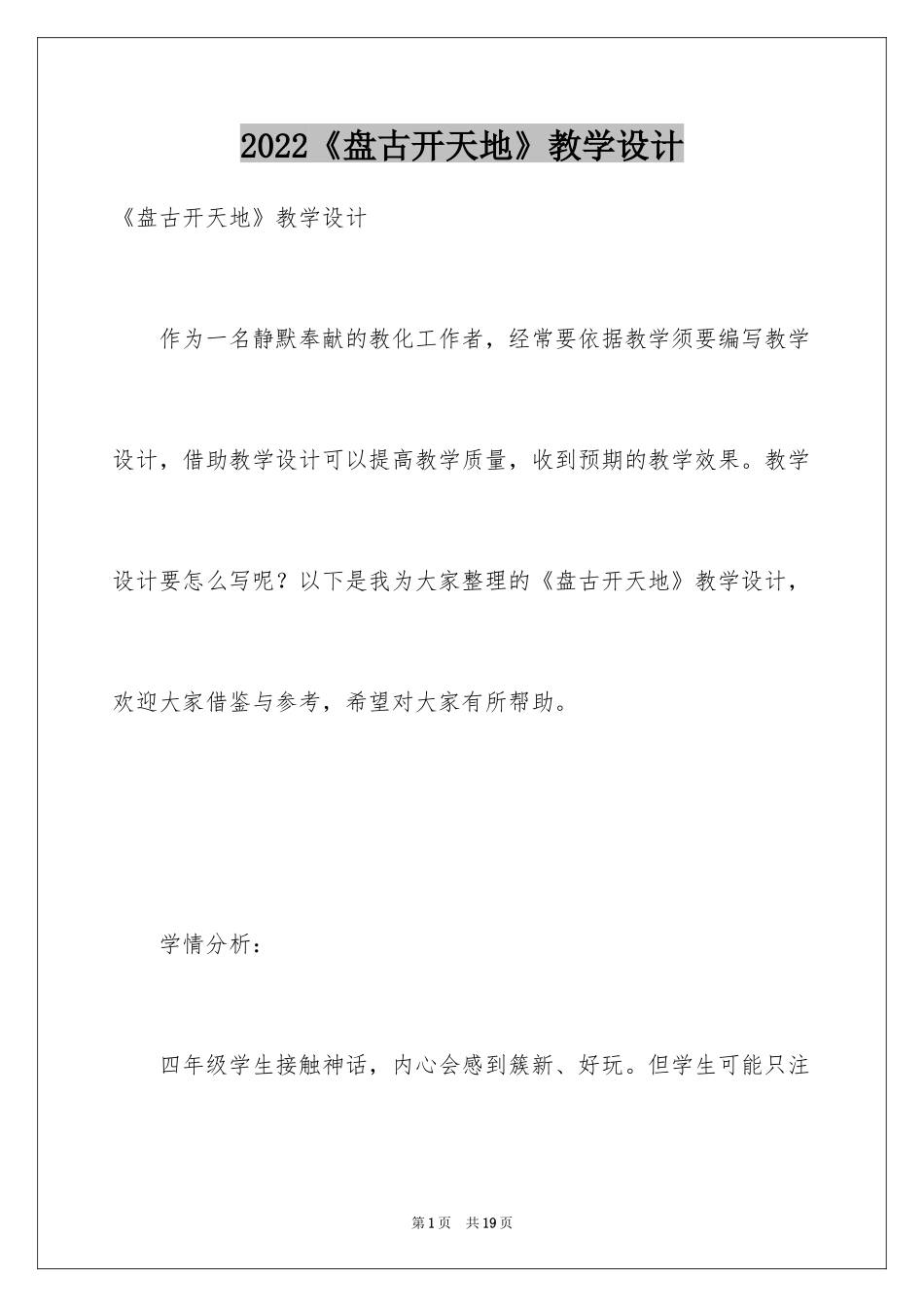 2024《盘古开天地》教学设计_1_第1页