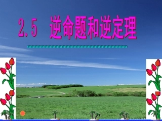 _逆命题和逆定理