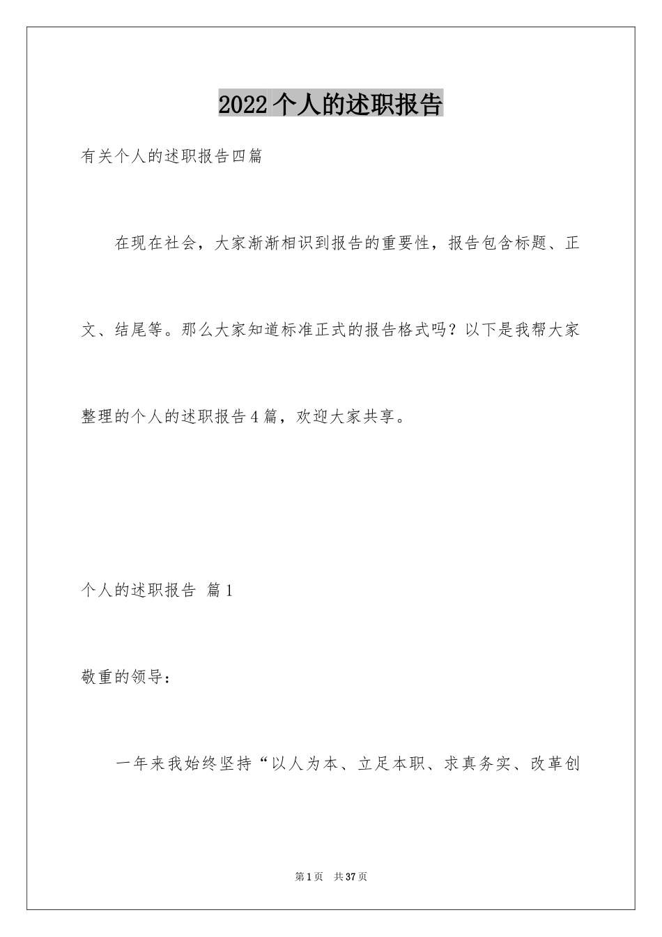 2024个人的述职报告_102_第1页