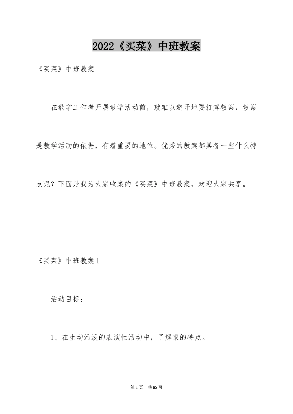 2024《买菜》中班教案_第1页
