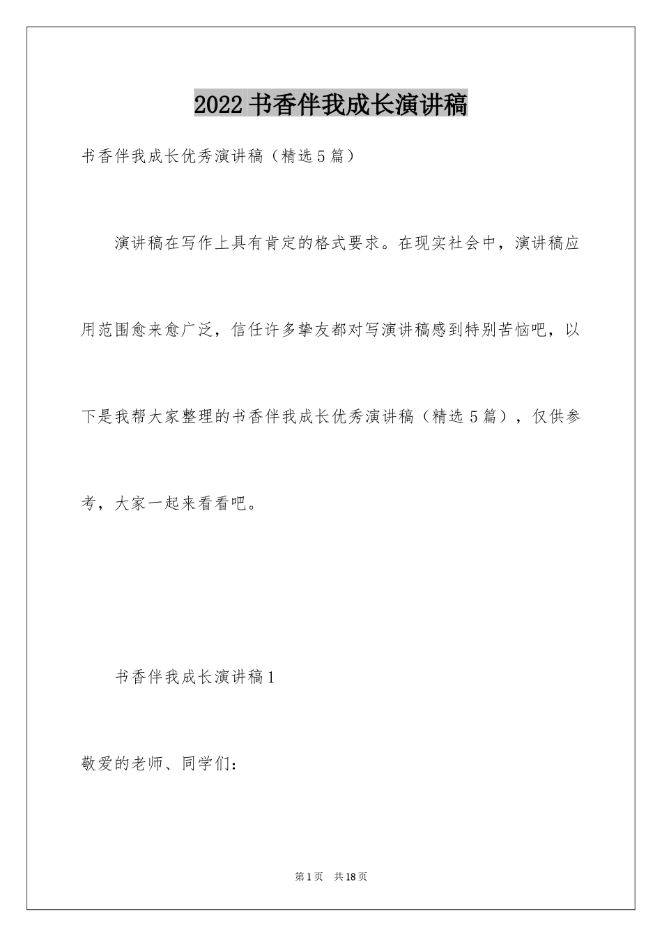 2024书香伴我成长演讲稿_48_第1页