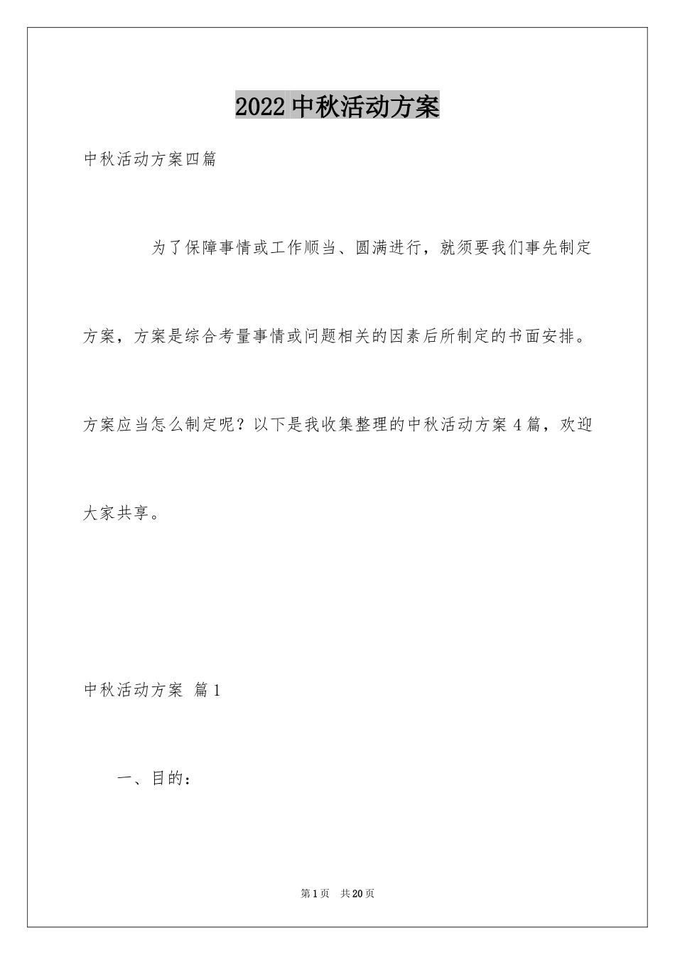 2024中秋活动方案_163_第1页