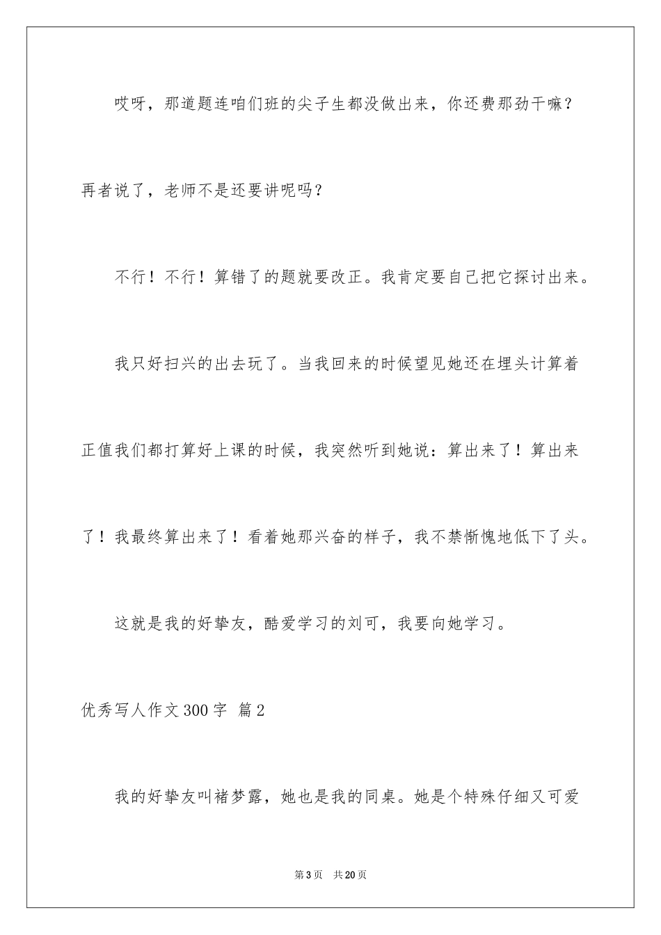 2024优秀写人作文300字_381_第3页