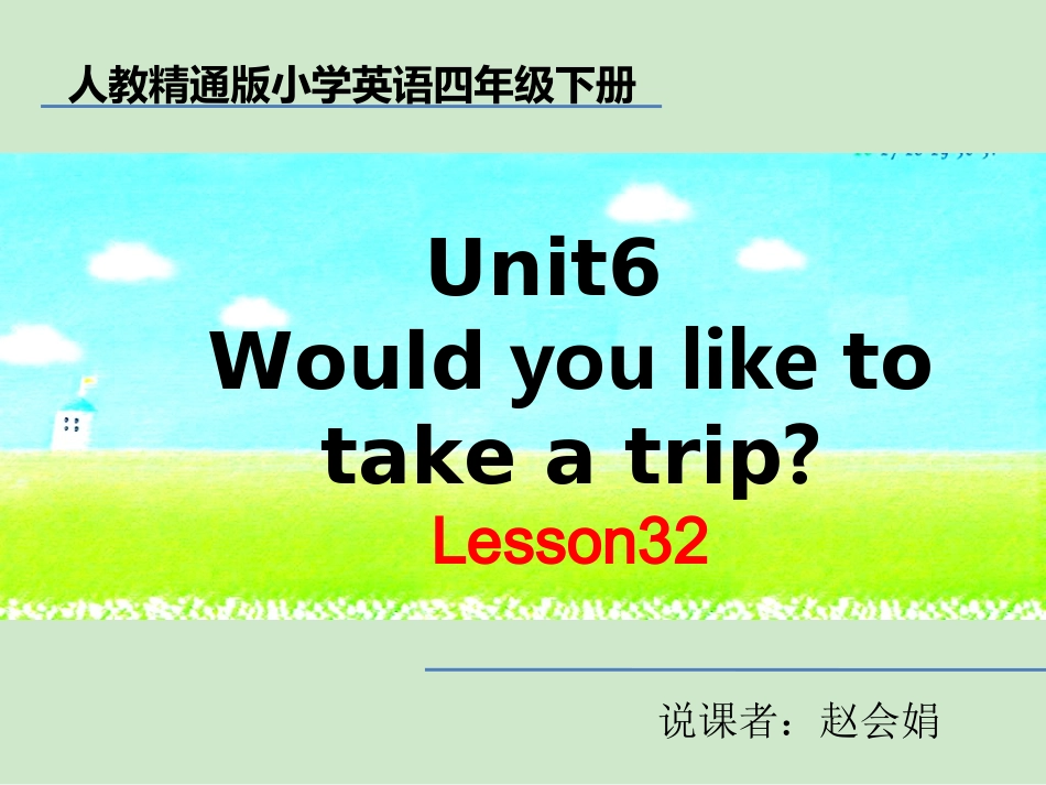 四下说课稿lesson32_第1页