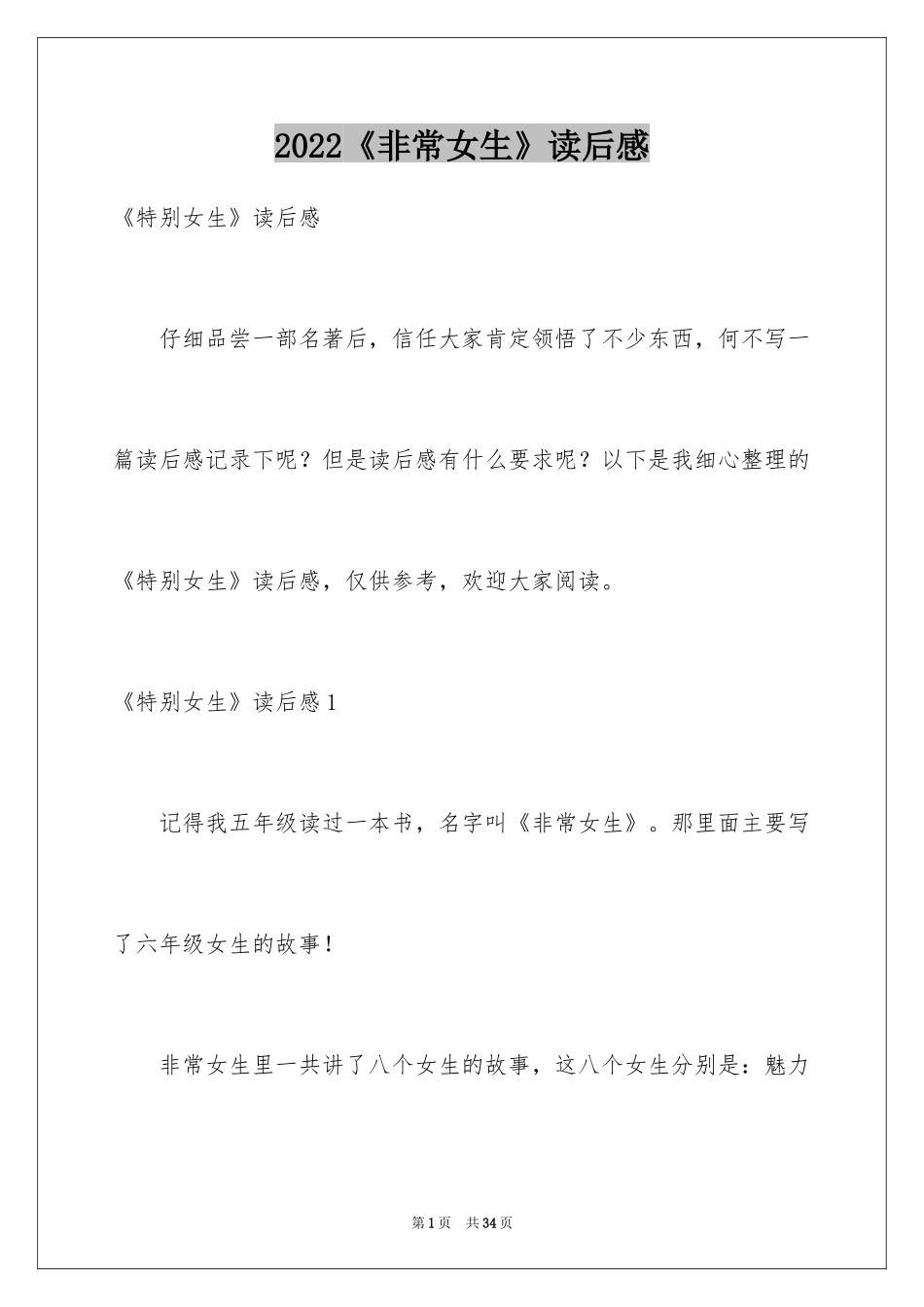 2024《非常女生》读后感_1_第1页
