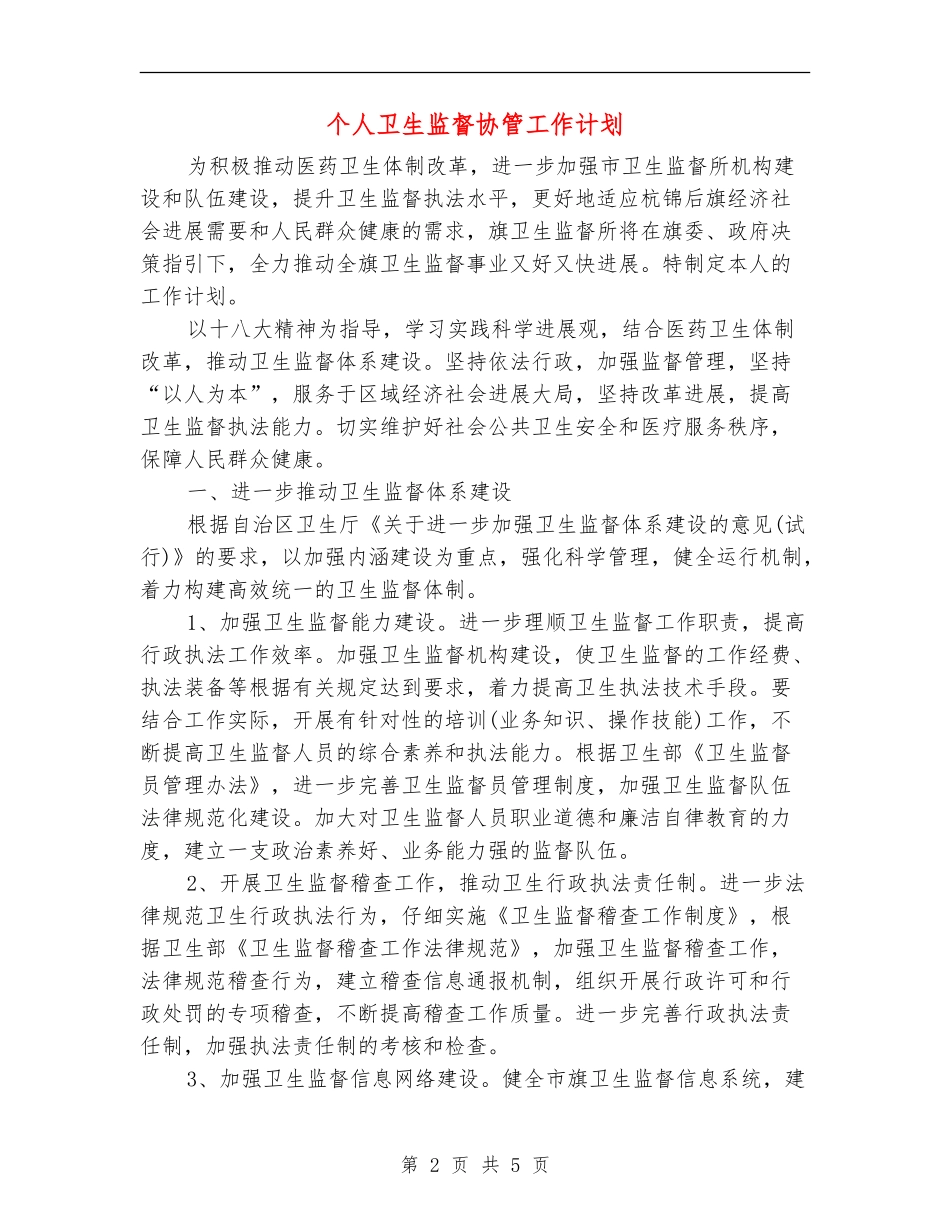 个人卫生监督协管工作计划_第2页