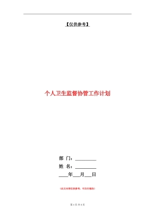 个人卫生监督协管工作计划