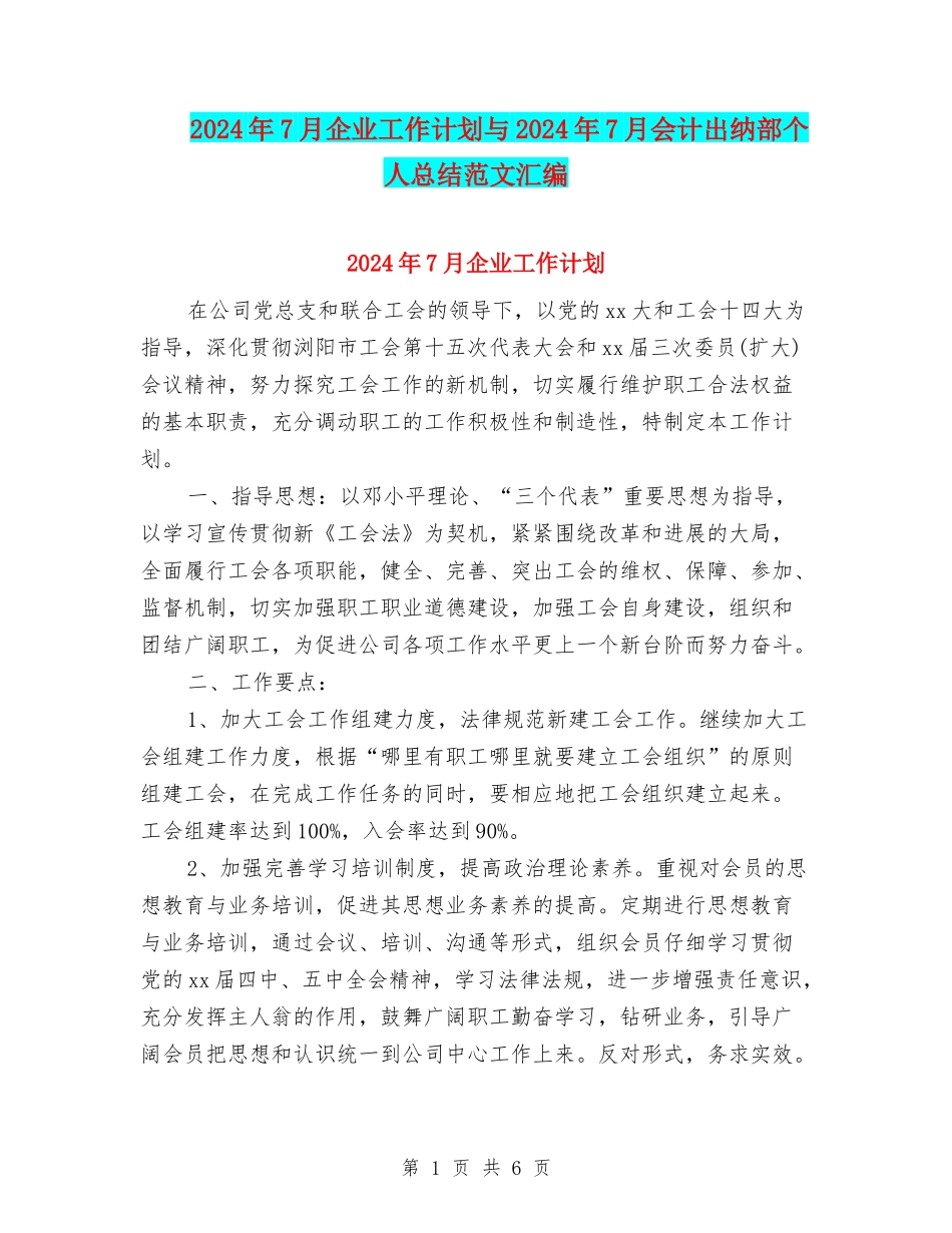 2024年7月企业工作计划与2024年7月会计出纳部个人总结范文汇编_第1页