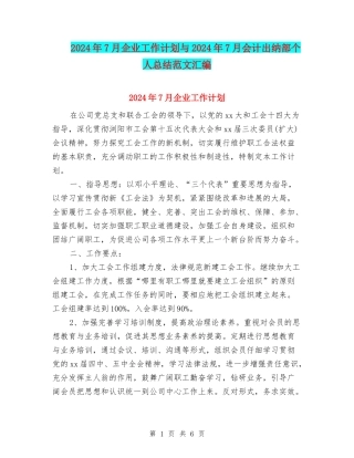 2024年7月企业工作计划与2024年7月会计出纳部个人总结范文汇编