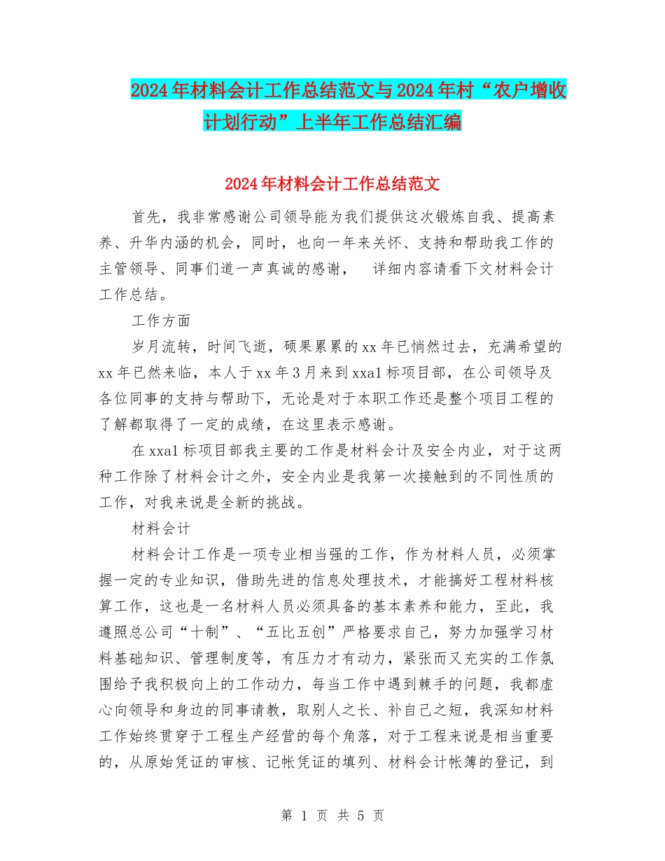 2024年材料会计工作总结范文与2024年村“农户增收计划行动”上半年工作总结汇编_第1页