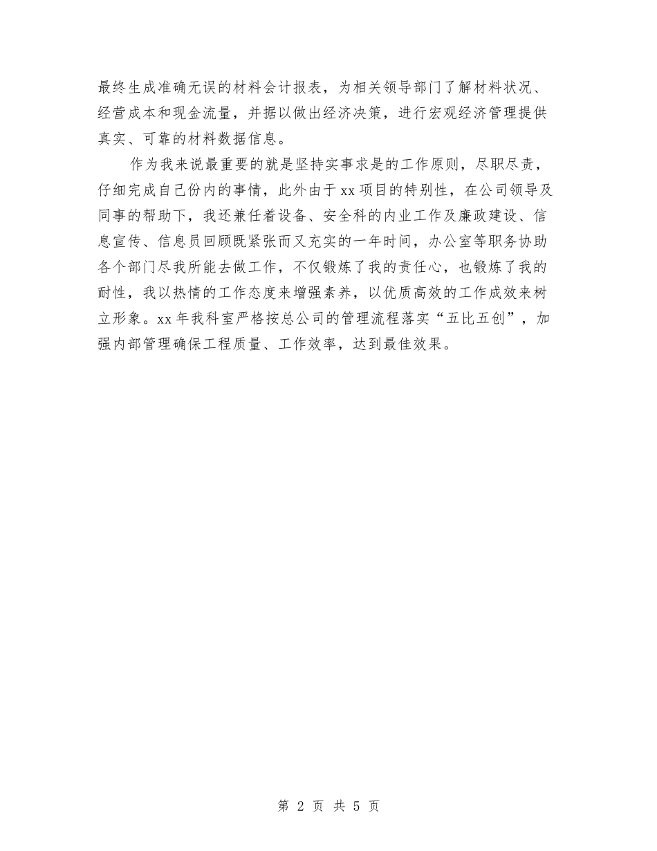 2024年材料会计工作总结范文与2024年村“农户增收计划行动”上半年工作总结汇编_第2页
