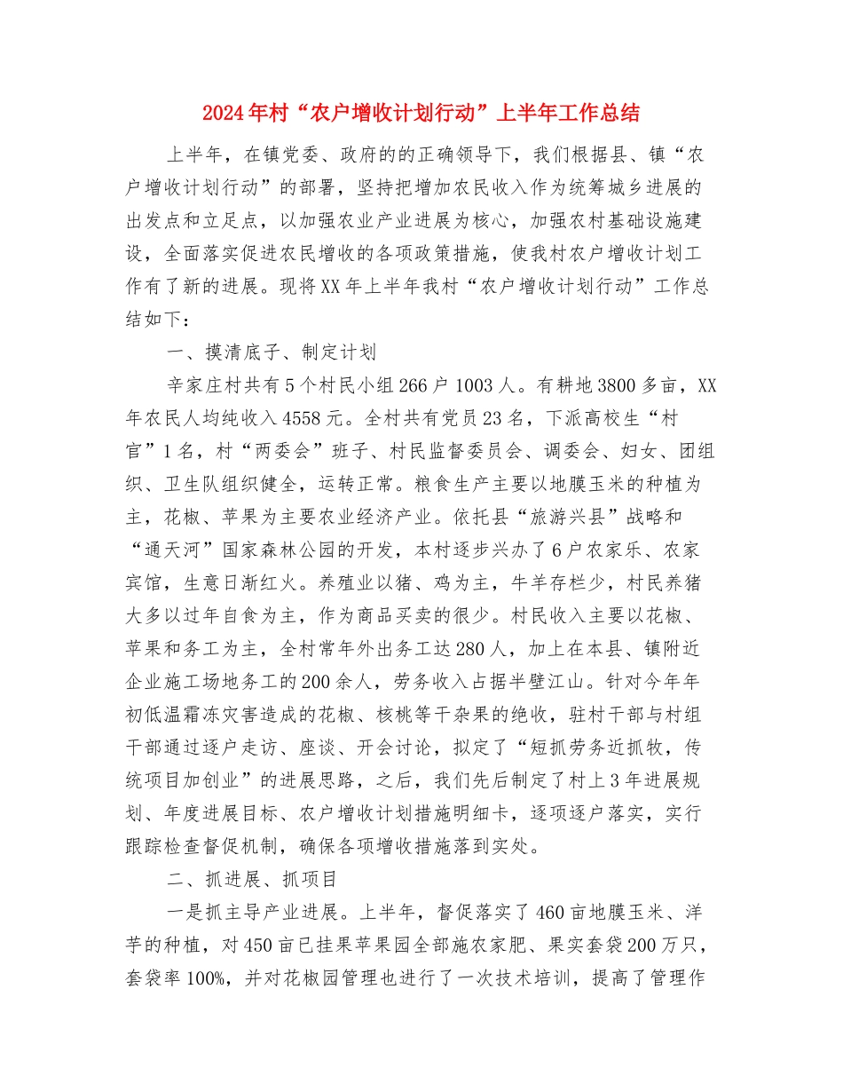 2024年材料会计工作总结范文与2024年村“农户增收计划行动”上半年工作总结汇编_第3页