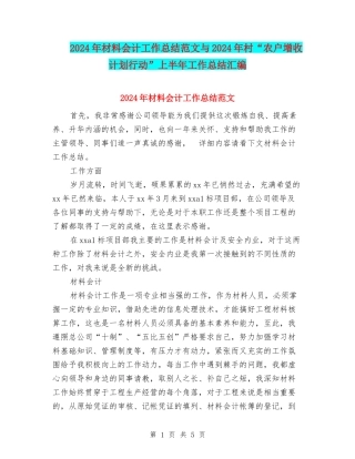 2024年材料会计工作总结范文与2024年村“农户增收计划行动”上半年工作总结汇编