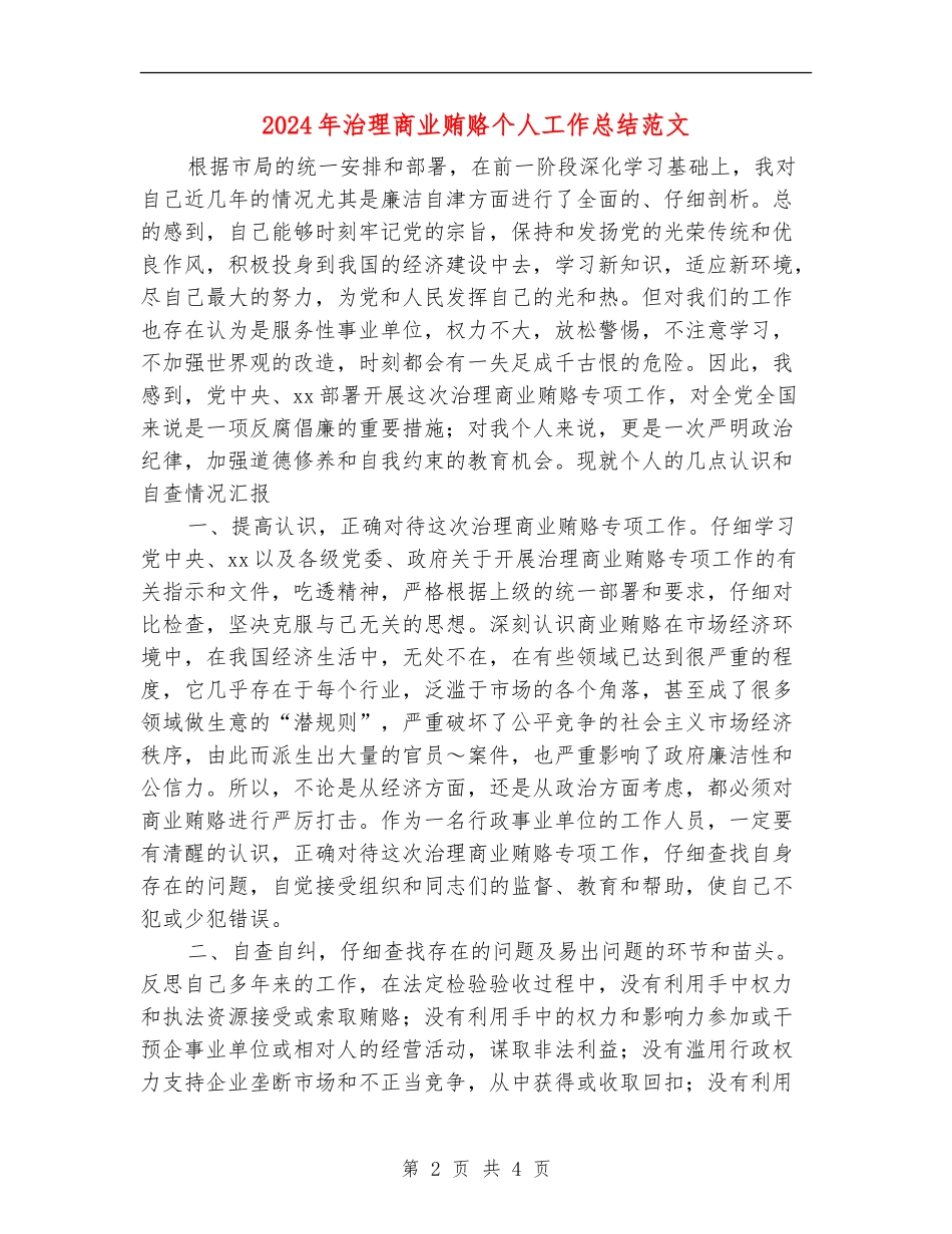2024年治理商业贿赂个人工作总结范文_第2页
