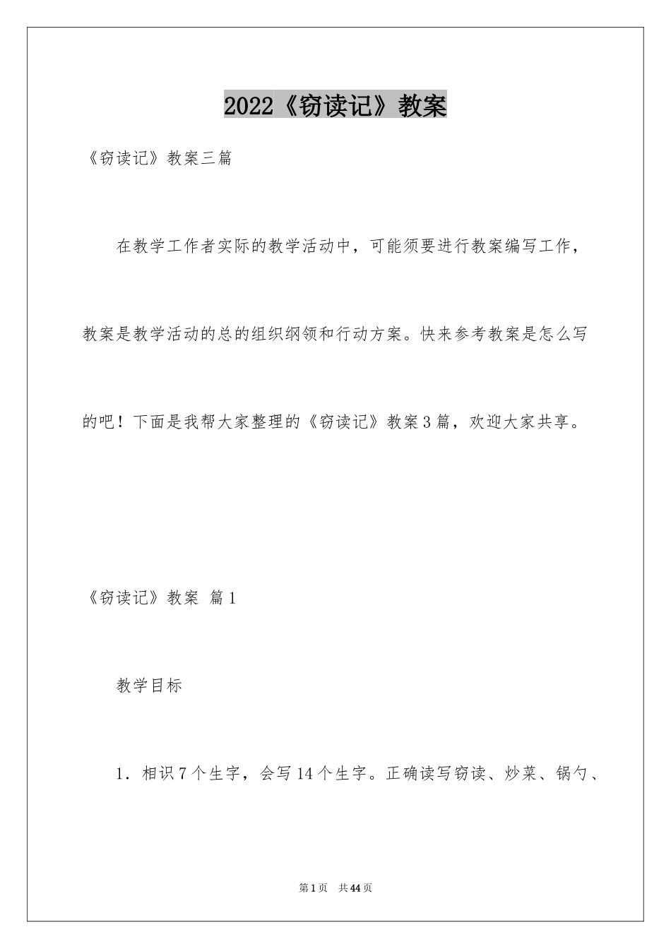 2024《窃读记》教案_1_第1页