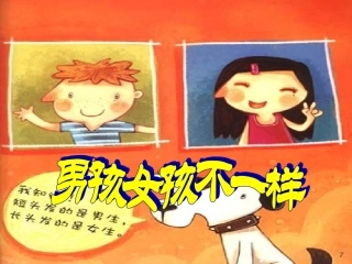 男孩女孩不一样
