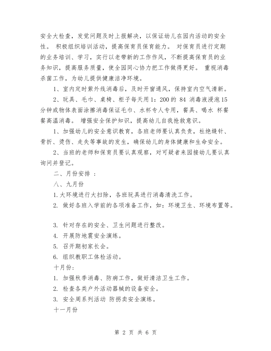 2024年幼儿园秋季卫生保健工作计划范文与2024年幼儿园秋季园务工作计划范文汇编_第2页