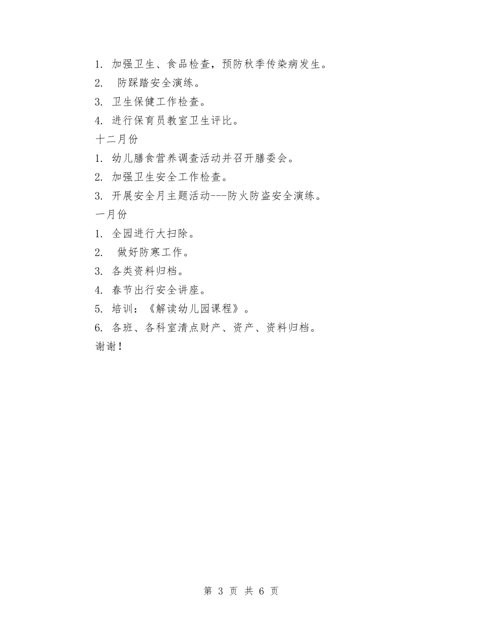 2024年幼儿园秋季卫生保健工作计划范文与2024年幼儿园秋季园务工作计划范文汇编_第3页