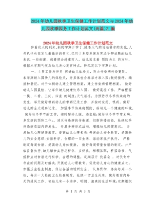2024年幼儿园秋季卫生保健工作计划范文与2024年幼儿园秋季园务工作计划范文汇编