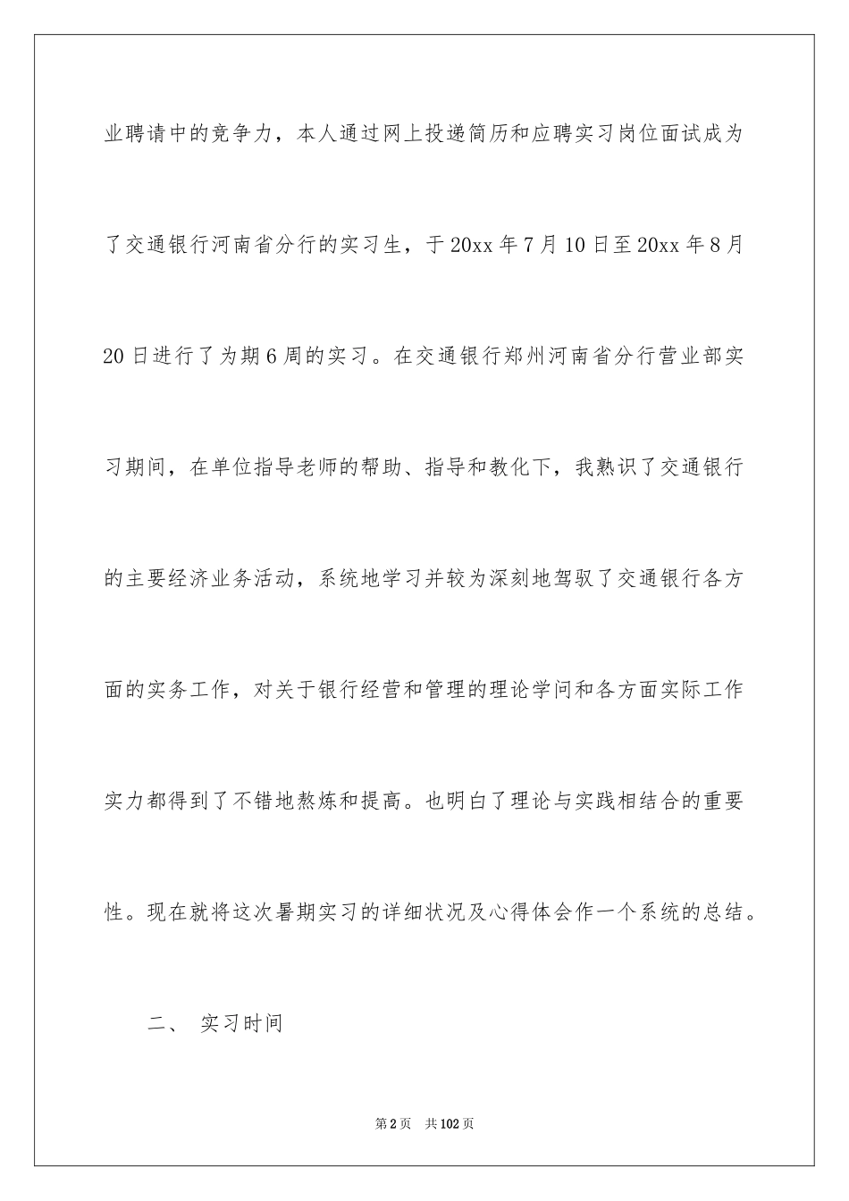 2024交通银行实习报告_1_第2页