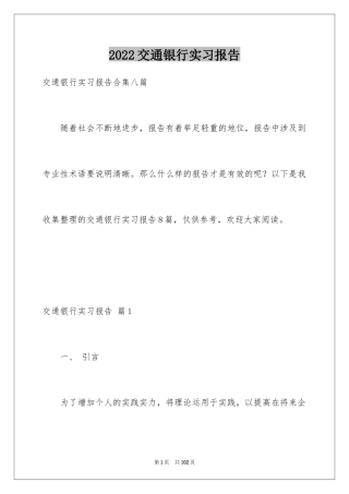 2024交通银行实习报告_1