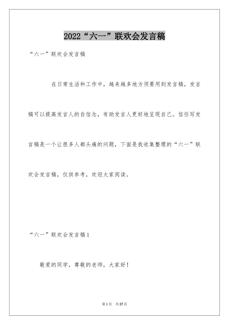 2024“六一”联欢会发言稿_1_第1页