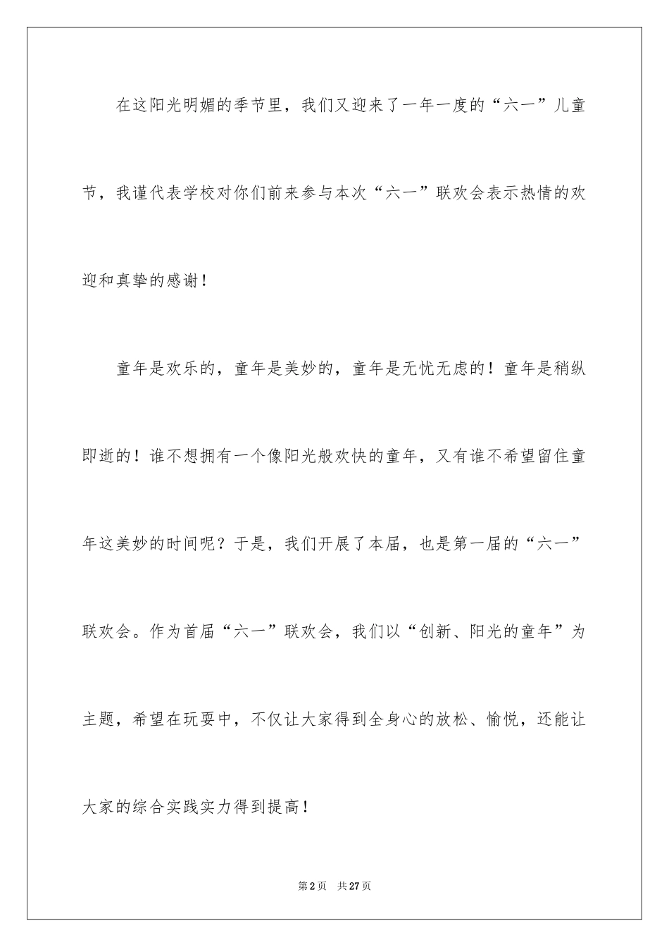 2024“六一”联欢会发言稿_1_第2页