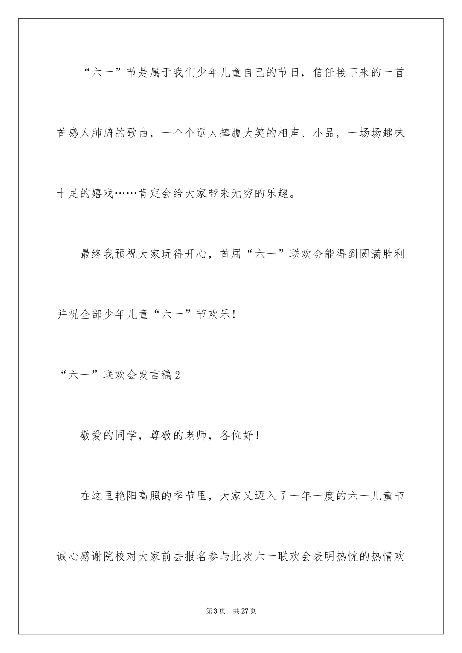 2024“六一”联欢会发言稿_1_第3页