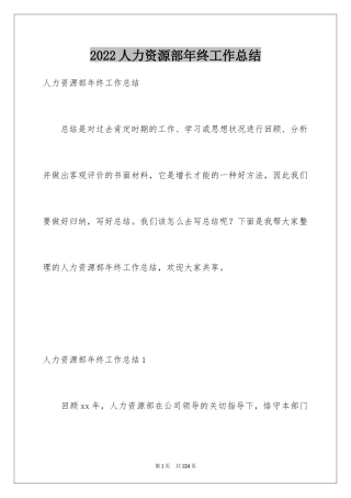 2024人力资源部年终工作总结