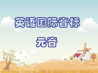 英语国际音标十三版
