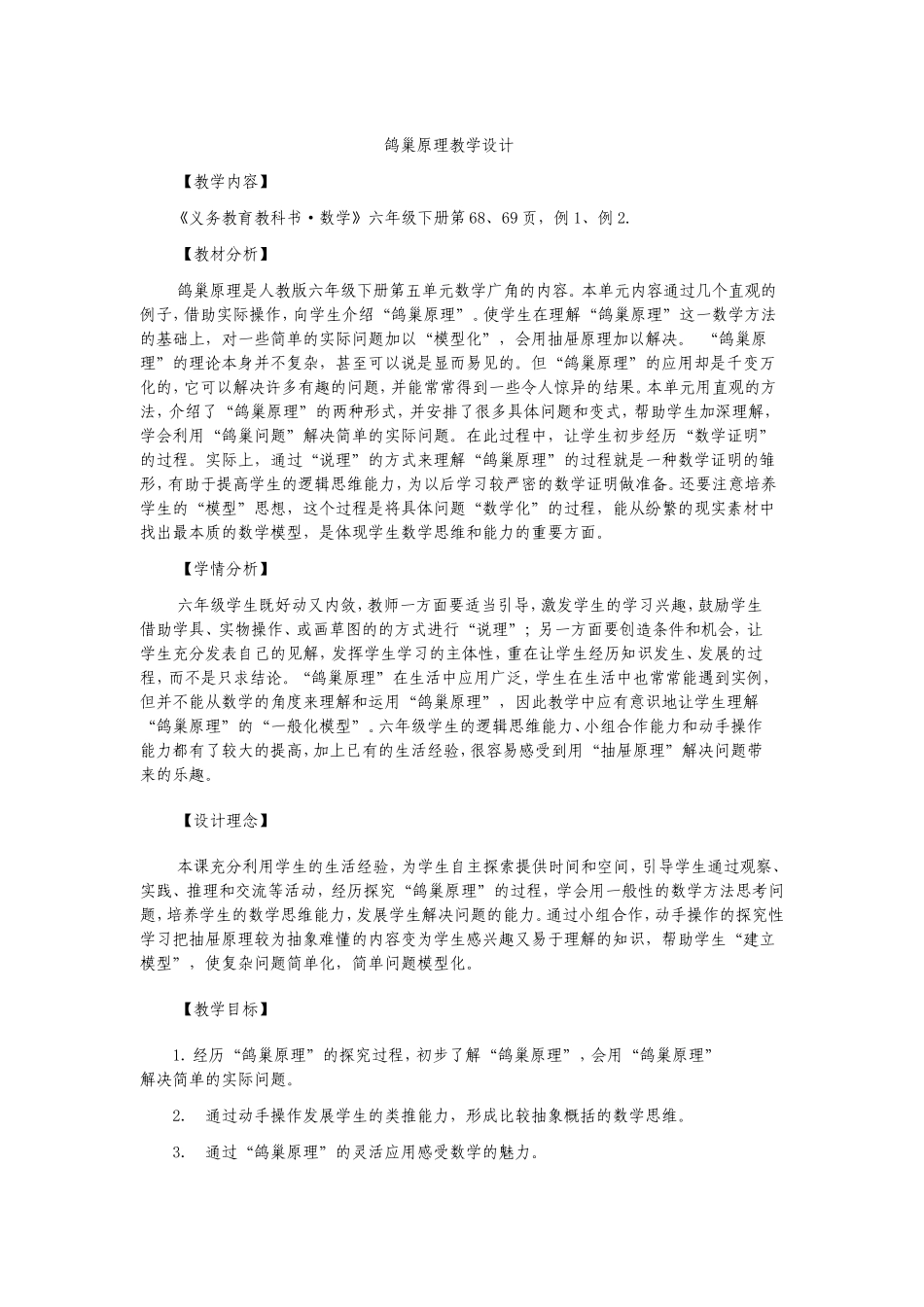 数学广角鸽巢原理教学设计_第1页