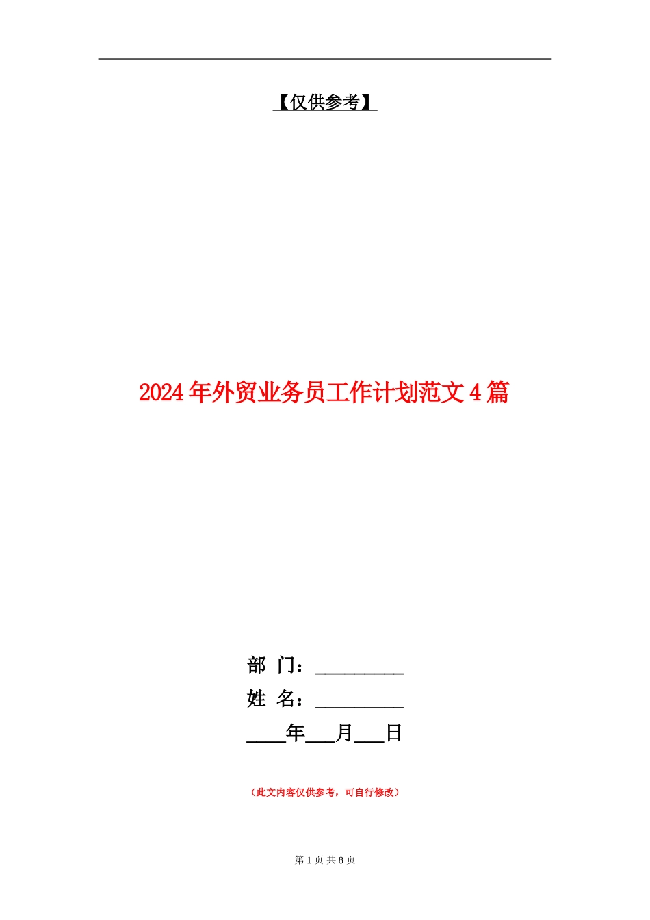 2024年外贸业务员工作计划范文4篇_第1页